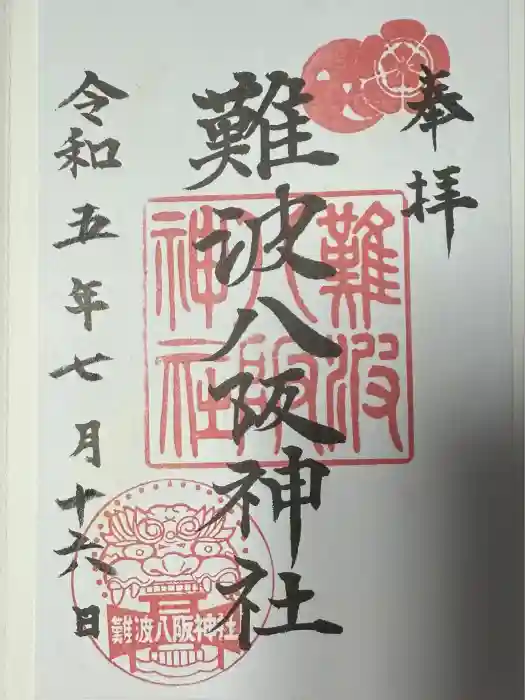 難波八阪神社の御朱印