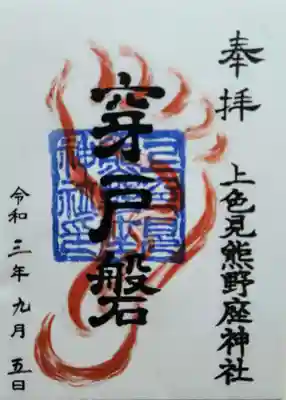 上色見熊野座神社(熊本県)