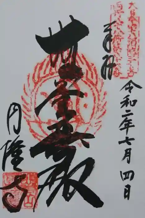 圓隆寺の御朱印