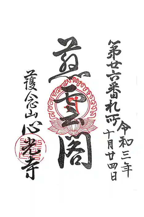 心光寺の御朱印