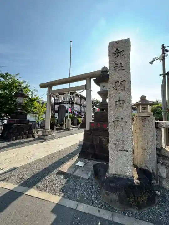 羽田神社(東京都)