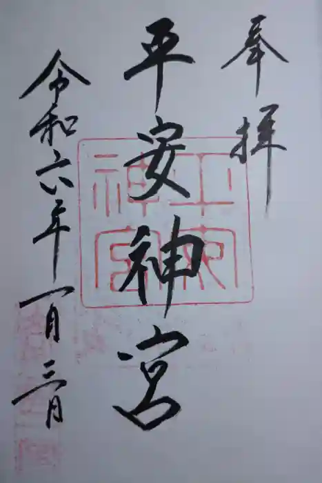 平安神宮の御朱印