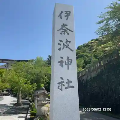 伊奈波神社(岐阜県)