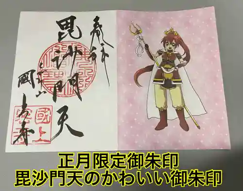 国上寺の御朱印