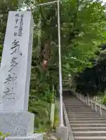 気多神社の{uncategorized: "未分類", other: "その他", undefined: "問題あり", building: "その他建物", grave: "お墓", sacred_gate: "鳥居", guardian: "狛犬", statue: "像", buddha: "仏像", history: "歴史", nature: "自然", garden: "庭園", animal: "動物", pagoda: "塔", temizu: "手水舎", mountain_gate: "山門・神門", sanctuary: "本殿・本堂", subordinate: "末社・摂社", art: "芸術", scenery: "景色", jizo: "地蔵", ema: "絵馬", goshuin: "御朱印", omikuji: "おみくじ", items: "授与品その他", amulet: "お守り", goshuincho: "御朱印帳", eats: "食事", festival: "お祭り", votive_dance: "神楽", shichigosan: "七五三参", wedding: "結婚式", experience: "体験その他", initially: "初詣", around: "周辺", anti_infection: "感染症対策"}