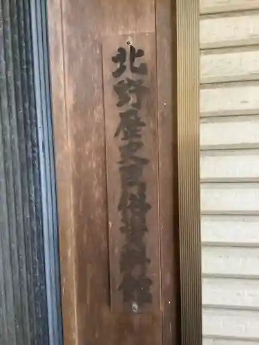 北野天神社のその他建物