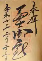 冨士御室浅間神社の御朱印