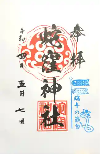 蛇窪神社の御朱印