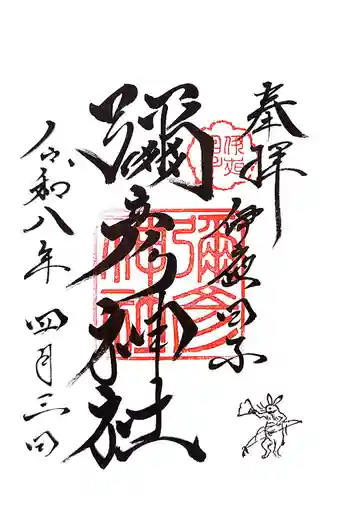 彌彦神社 (伊夜日子神社)の御朱印 2026年04月