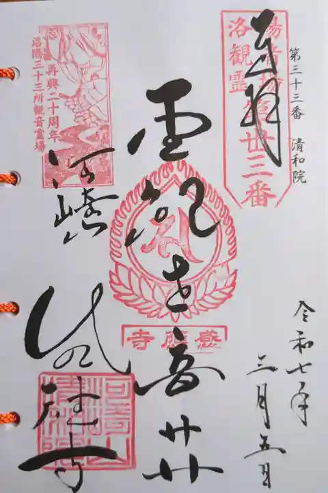 洛陽三十三所観音霊場第三十三番札所