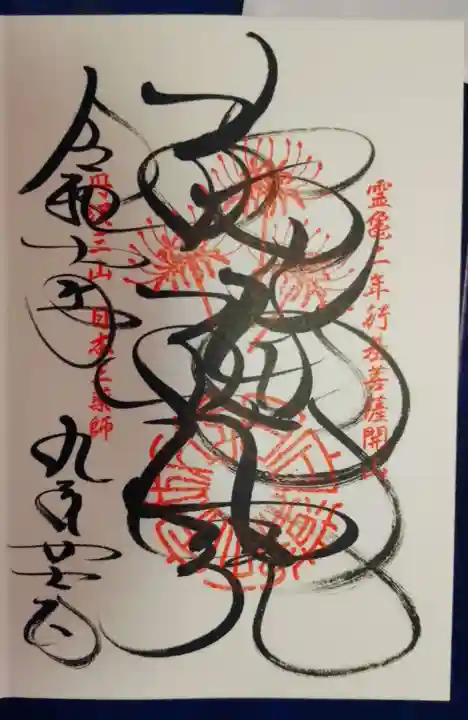 宝城坊の御朱印