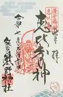 飯倉熊野神社の御朱印