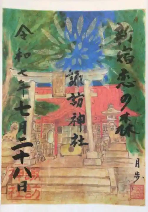 諏訪神社の御朱印