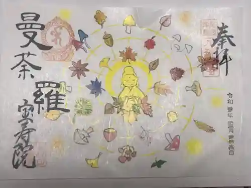 宝寿院の御朱印