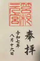 箱根元宮の御朱印