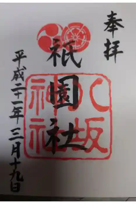 八坂神社(祇園さん)の御朱印