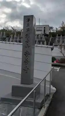 安養寺(滋賀県)
