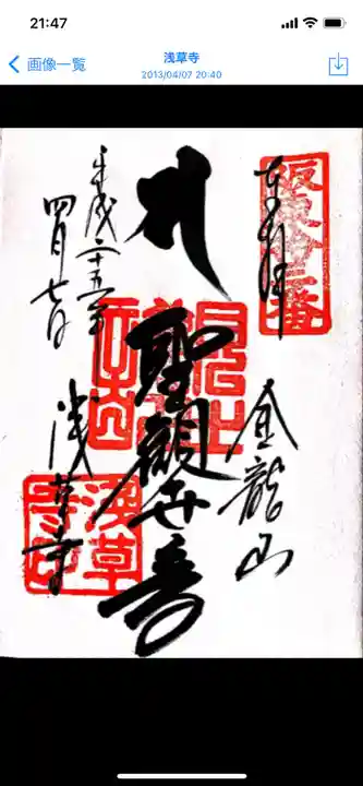 浅草寺の御朱印