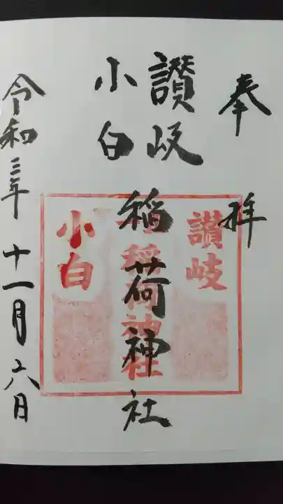 讃岐小白稲荷神社の御朱印