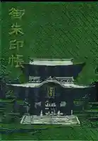 阿蘇神社の御朱印帳