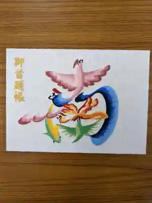 ひげ題目の【南】です。
今後もお題目の文字が一文字ずつ続きます。