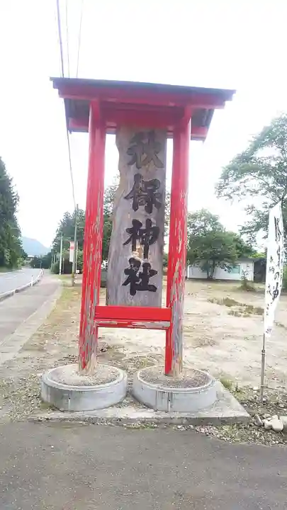 秋保神社のその他建物