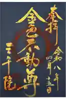 三千院門跡の御朱印