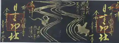 柳川総鎮守 日吉神社の御朱印