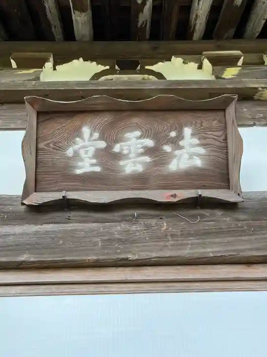 覚性律庵(滋賀県)