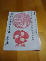 御崎八幡神社の御朱印