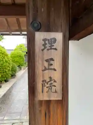 理正院(京都府)