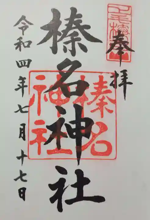 榛名神社(群馬県)