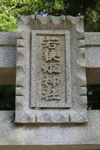 若狭姫神社（若狭彦神社下社）の建物その他