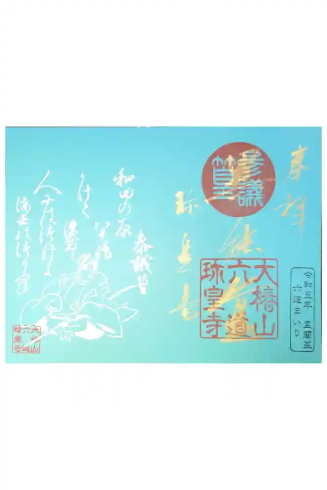 六道珍皇寺の御朱印