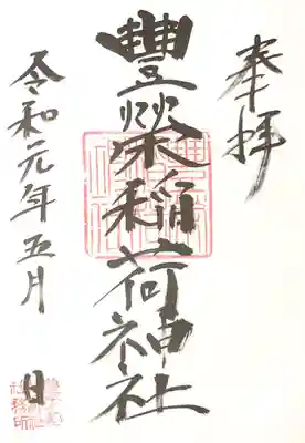 御朱印