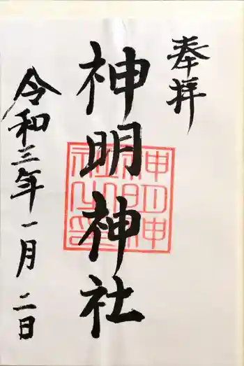 神明神社(神明皇大神宮)の御朱印 2021年01月