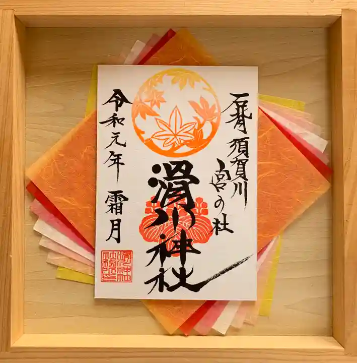 滑川神社 - 仕事と子どもの守り神の御朱印