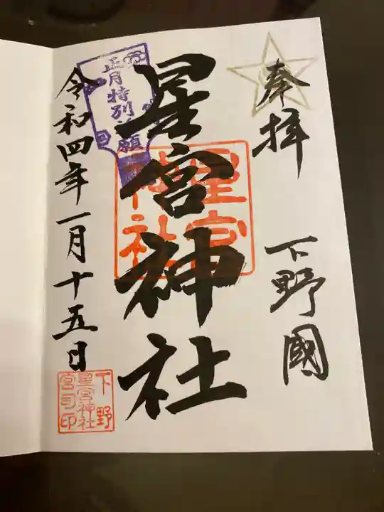下野 星宮神社の御朱印