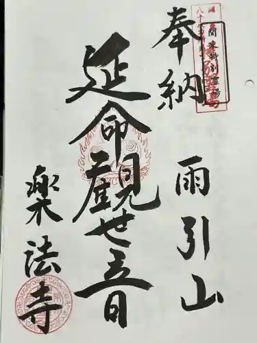 楽法寺（雨引観音）の御朱印