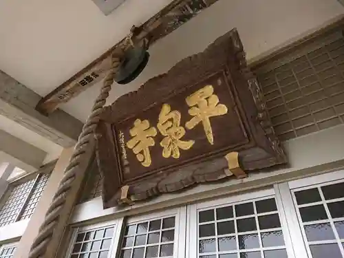 天台宗 平泉寺の本殿・本堂