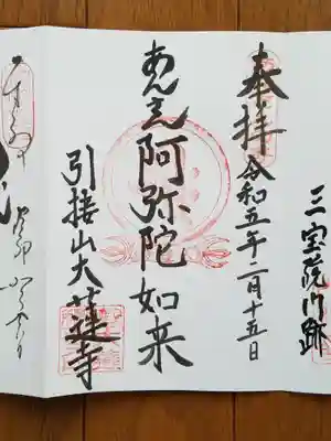 大蓮寺_あん産阿弥陀如来