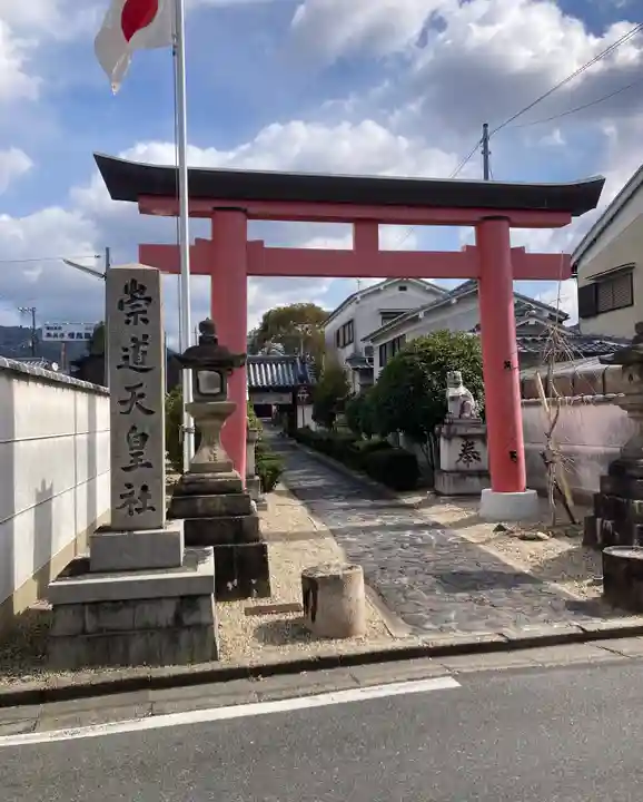 崇道天皇社(奈良県)
