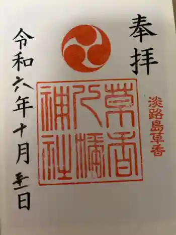 八幡神社の御朱印 2024年10月