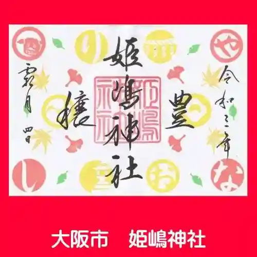 姫嶋神社の御朱印