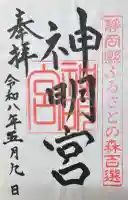 袖師神明宮の御朱印