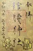 館腰神社の御朱印