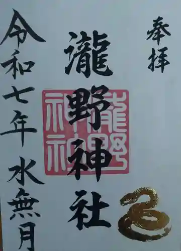 瀧野神社(福島県)