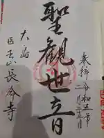 長命寺の御朱印