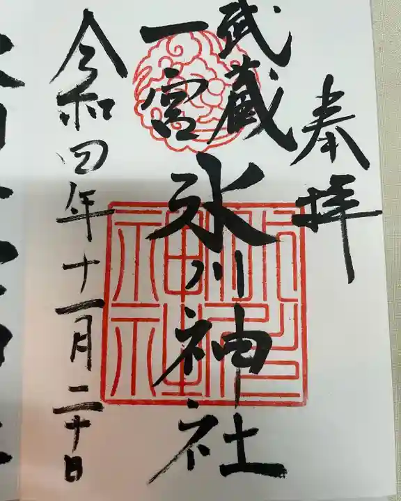 武蔵一宮氷川神社の御朱印