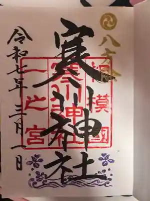 寒川神社(神奈川県)